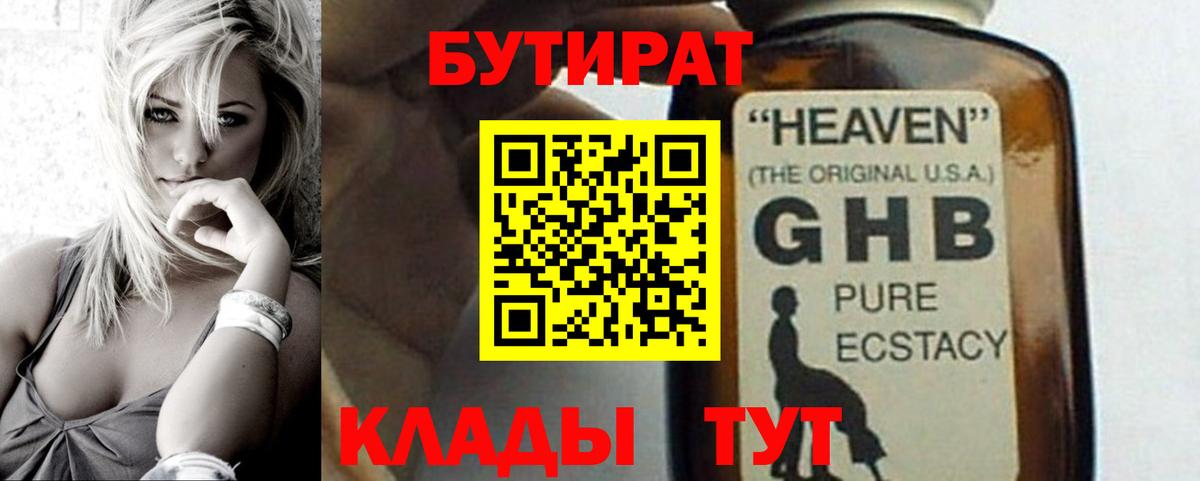 БУТИРАТ BDO Краснознаменск